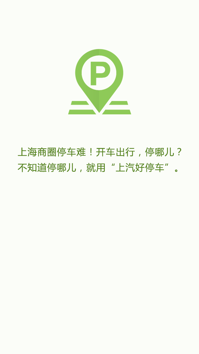 上汽好停车截图4