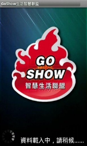 GoShow智慧生活聯盟截图2