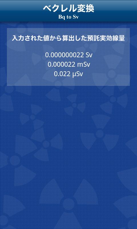ベクレル変換截图2