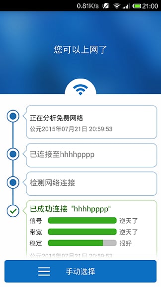 超级WiFi全能钥匙截图1