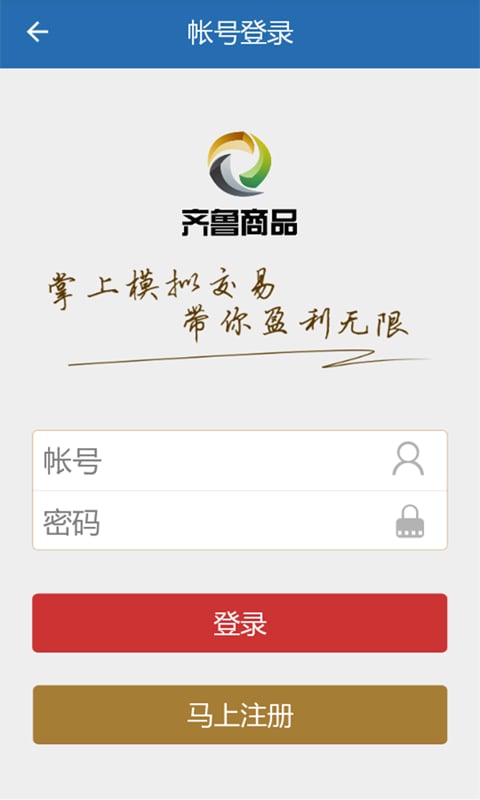 齐鲁商品模拟版截图5