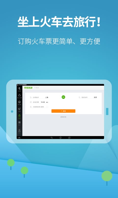 同程旅游HD截图4
