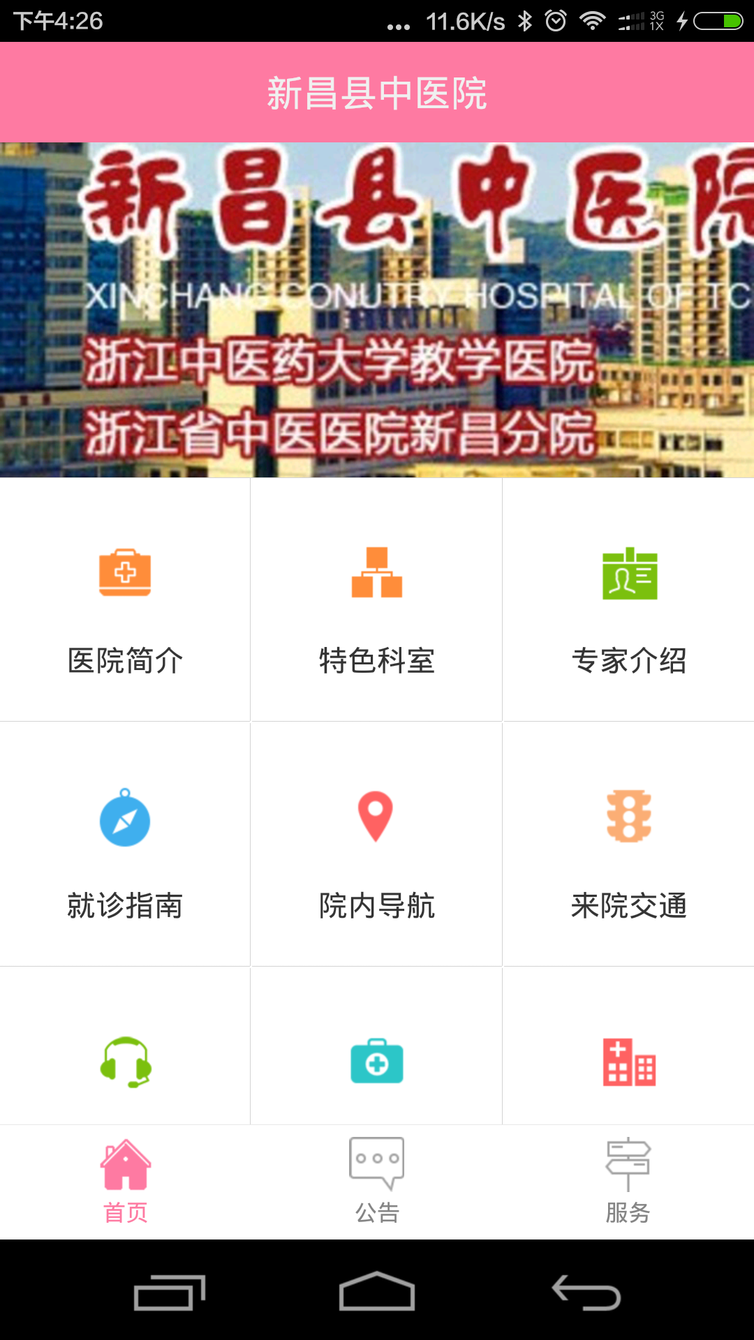 新昌县中医院截图3