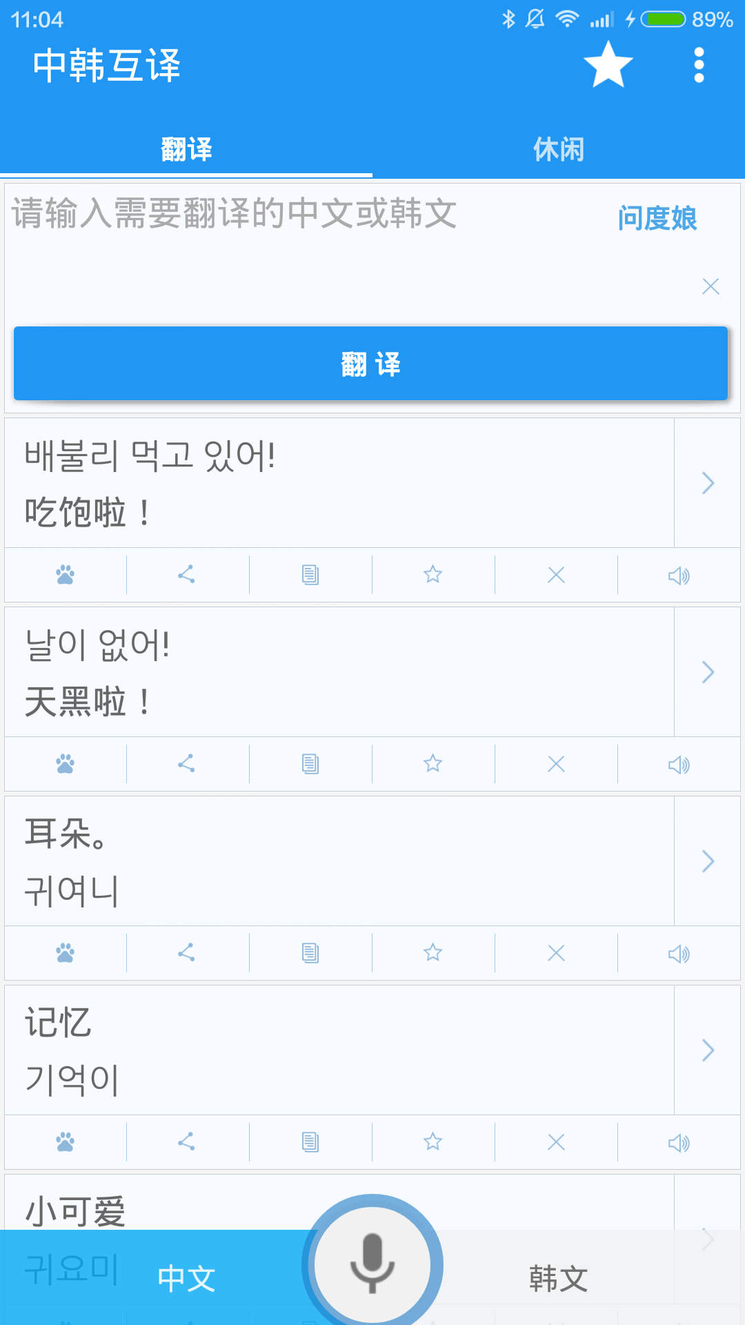 中韩互译截图2
