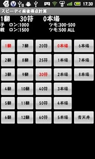 スピーディ麻雀得点計算截图5