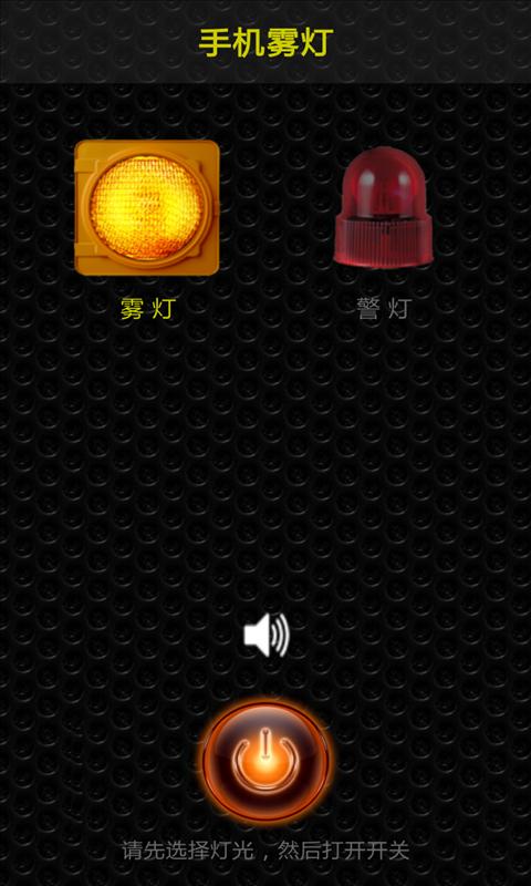 雾灯警灯保安全截图3