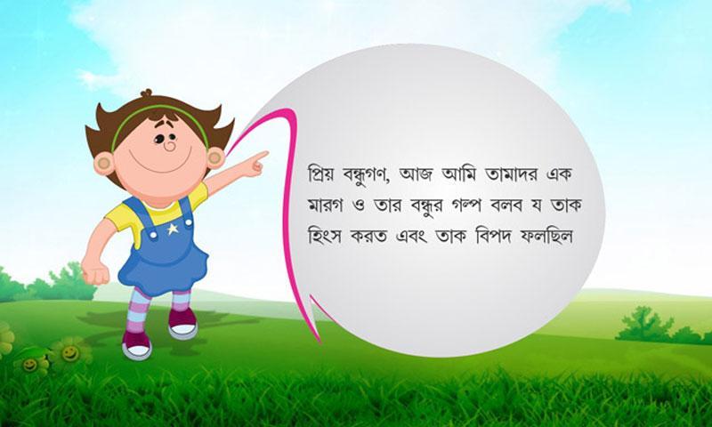 Bengali Kids Story By Pari :03截图3