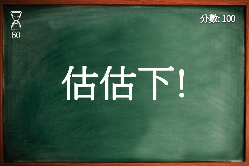 估估下 Guess What －估字游戏截图5