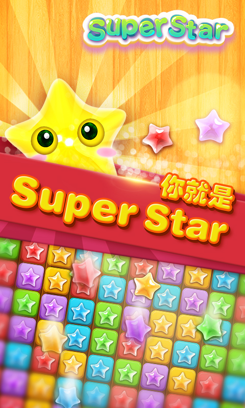 超级星星SuperStar截图3