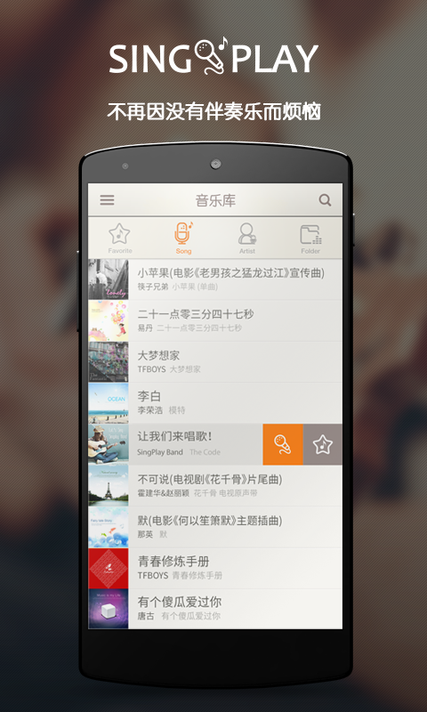 SingPlay–无限K歌伴奏工厂截图1