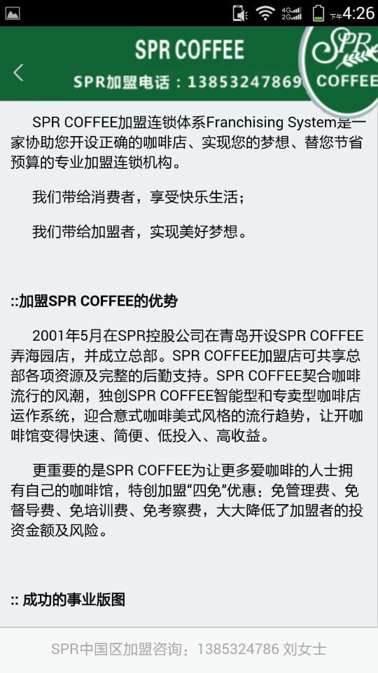 SPR咖啡加盟连锁总部截图2