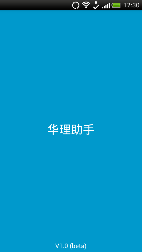 华理助手截图1