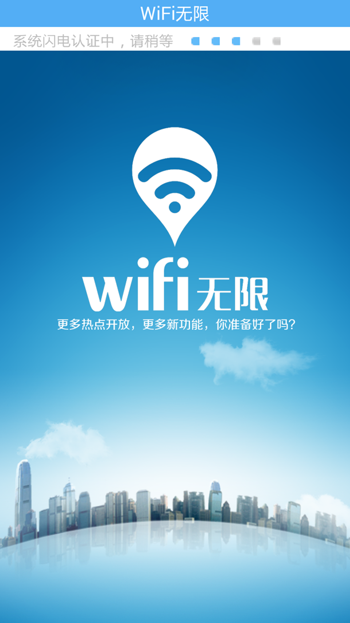 WiFi无限截图2