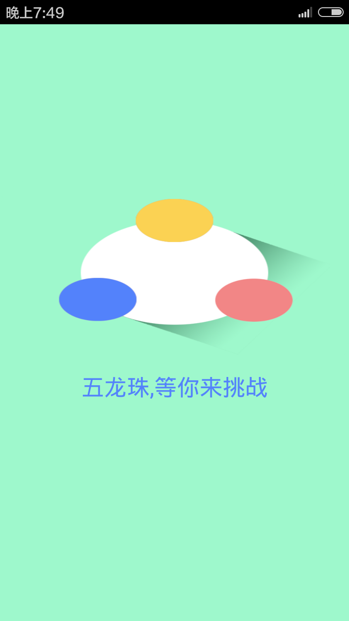 五龙珠截图1