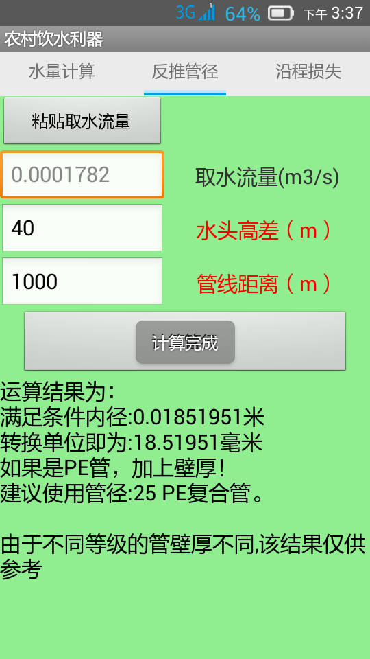 农村饮水利器截图2