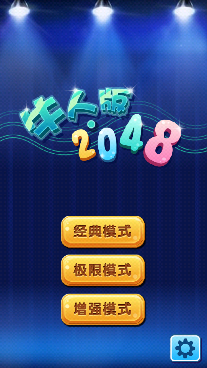 牛人版2048截图1