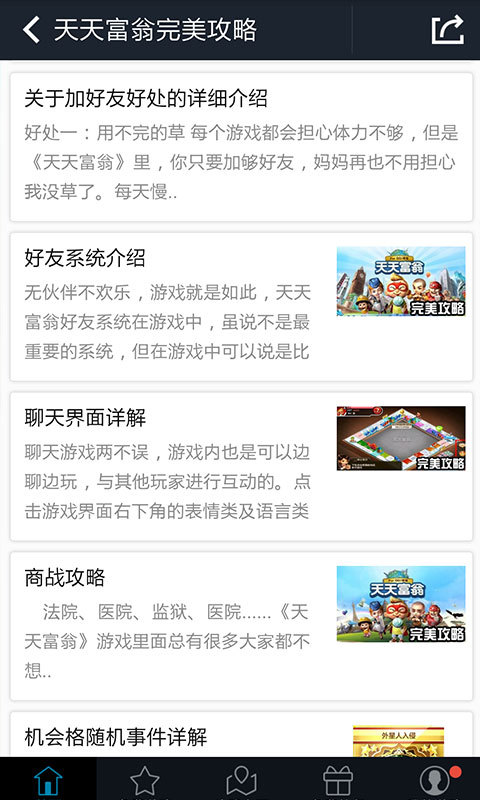 天天富翁完美攻略截图2