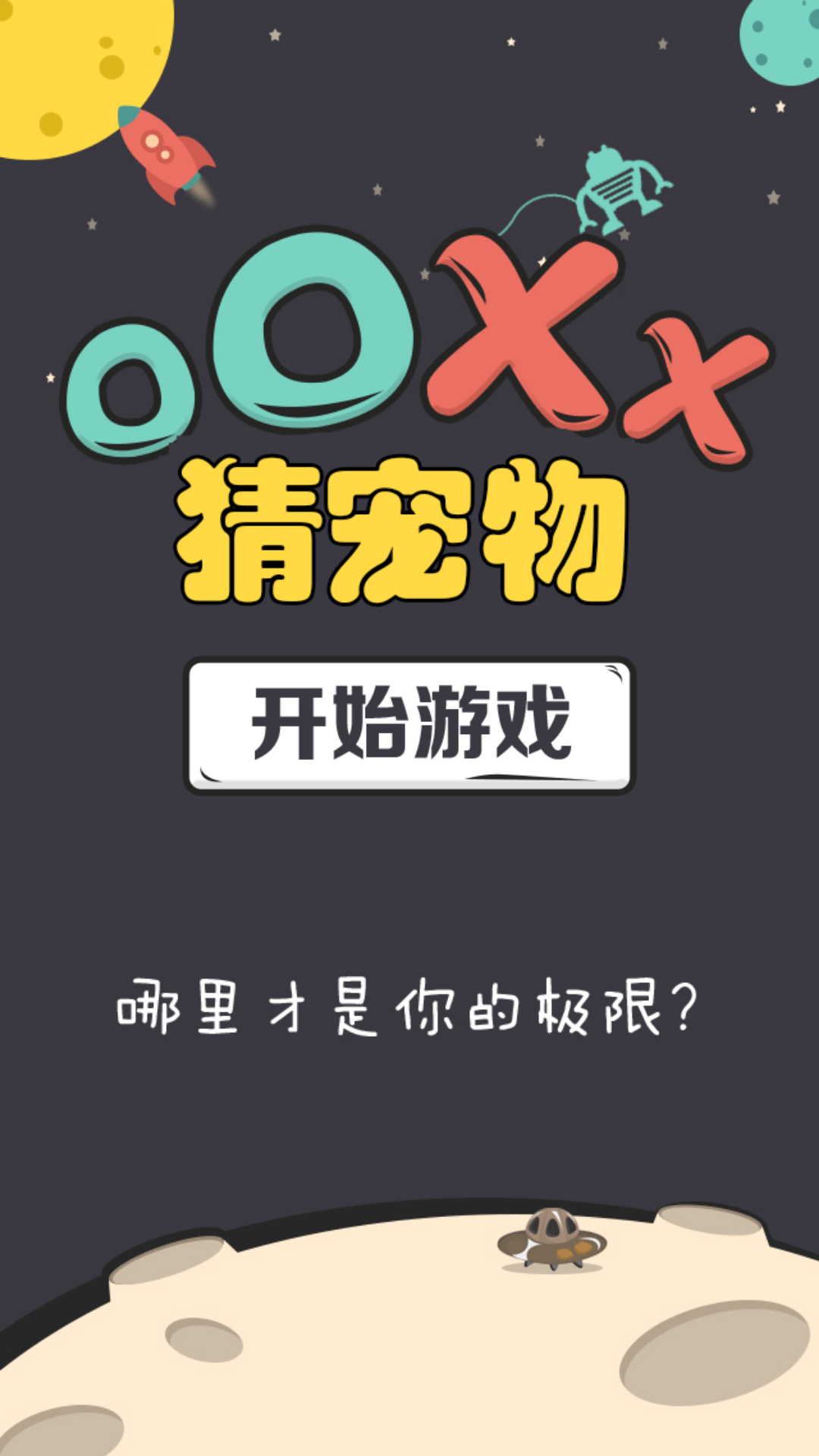 OOXX猜宠物截图1