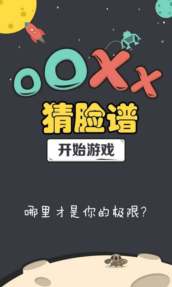 OOXX猜脸谱截图1
