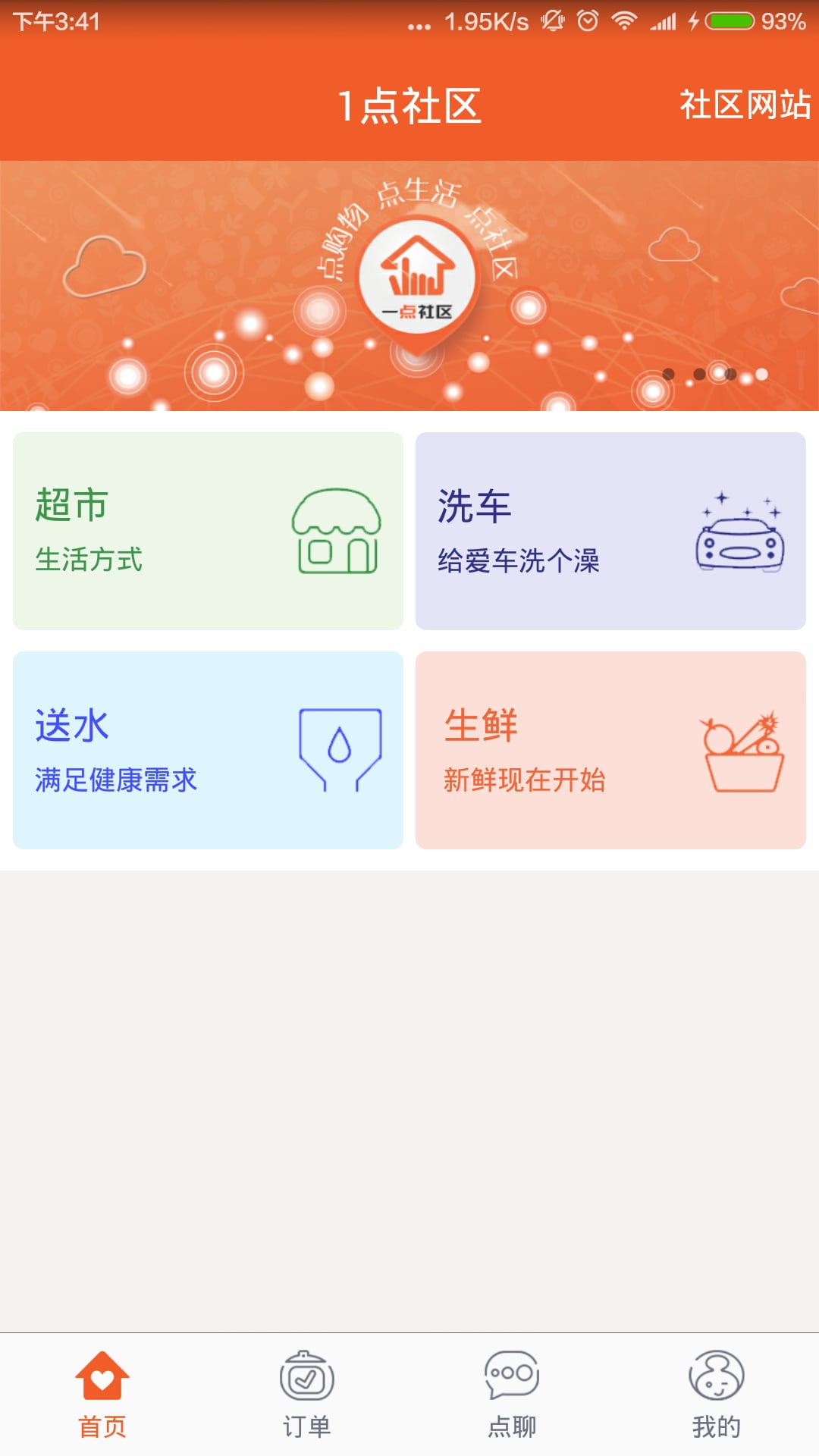 1点社区截图1