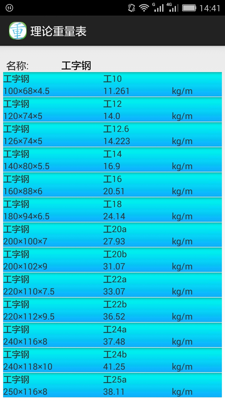 理论重量表截图3