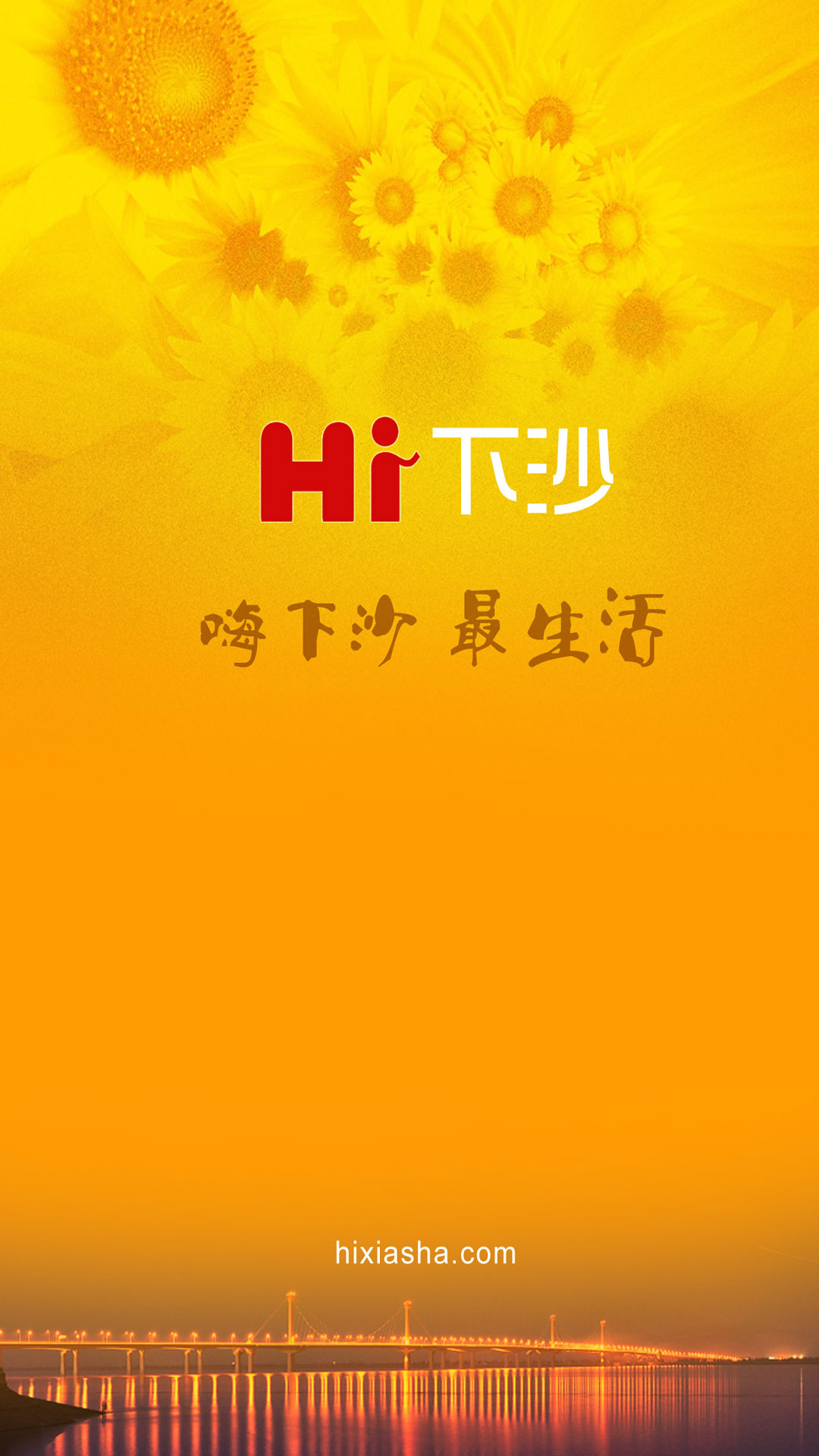 hi下沙截图1