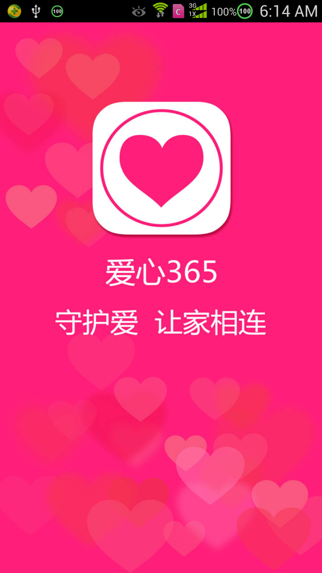 爱心365截图1