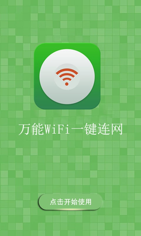 万能WiFi一键连网截图1