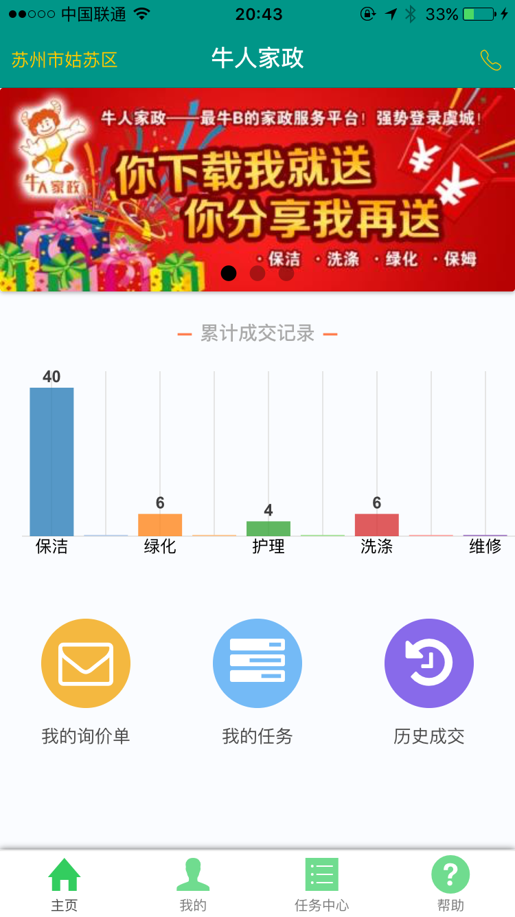 牛人家政截图4