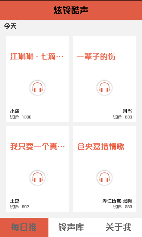 炫铃酷声截图1