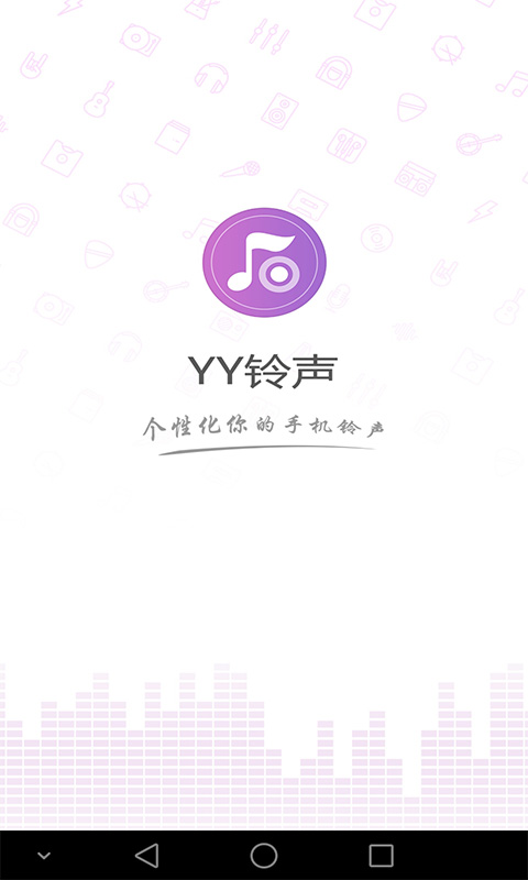 YY铃声截图1