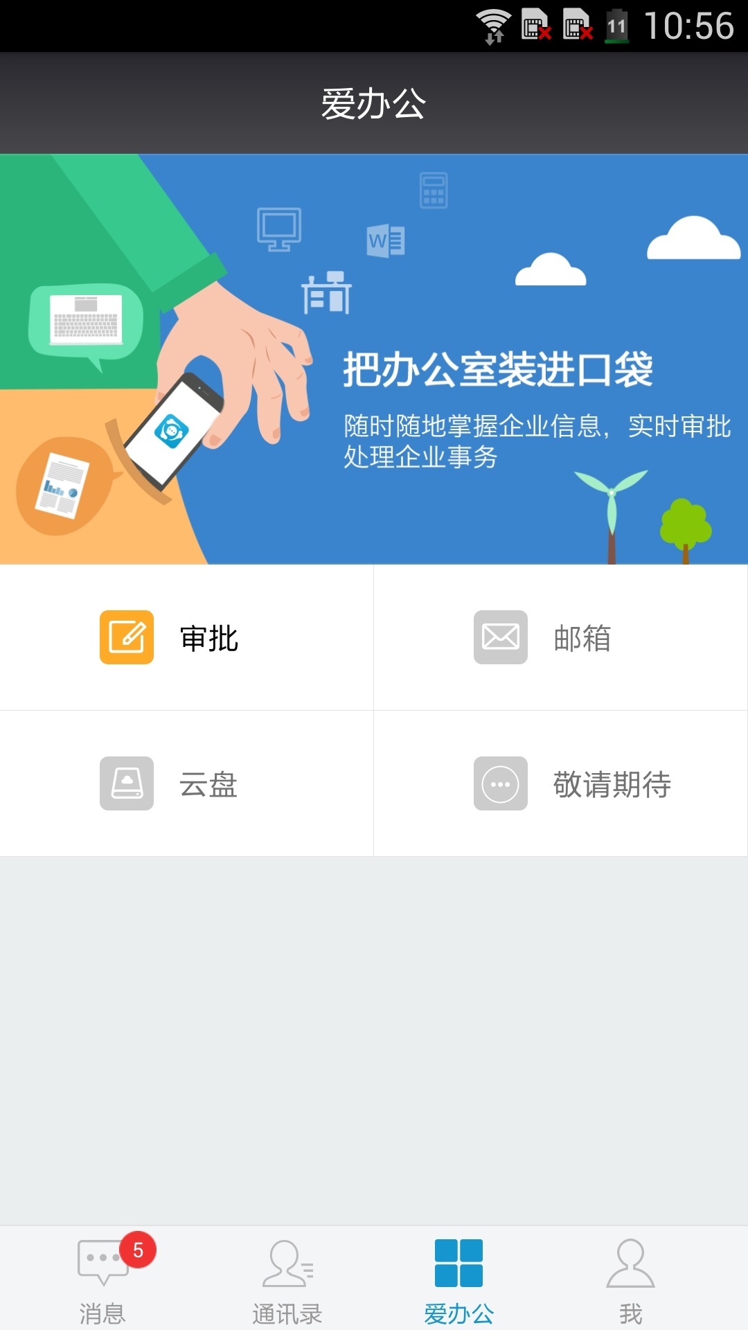 爱办公截图4