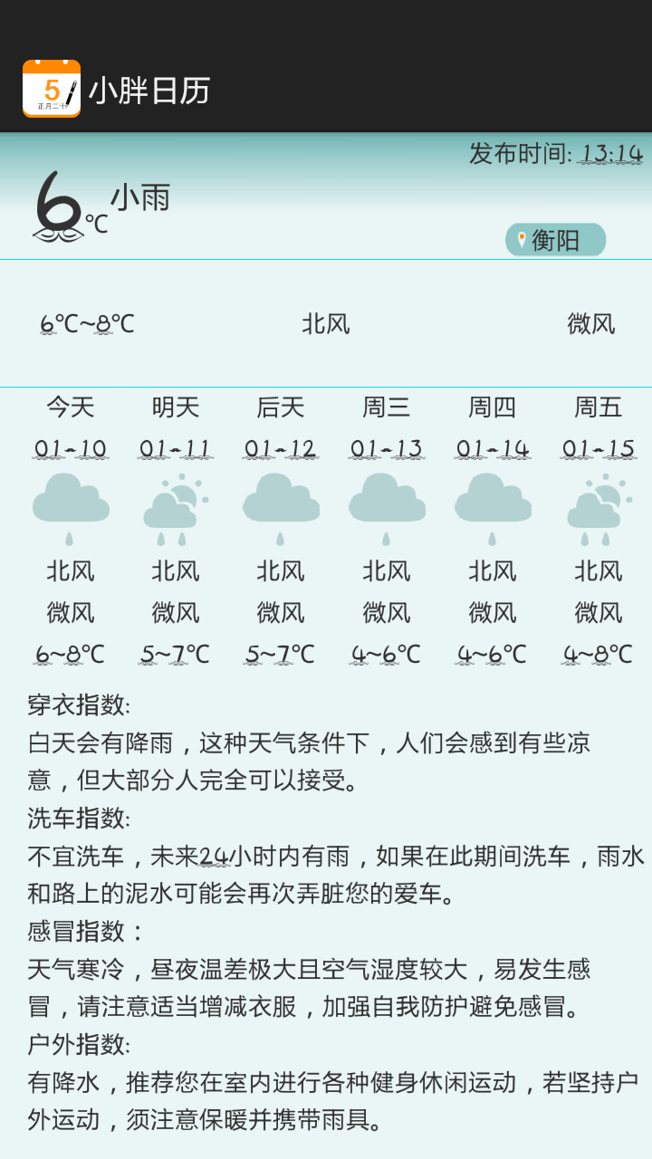 小胖日历截图3