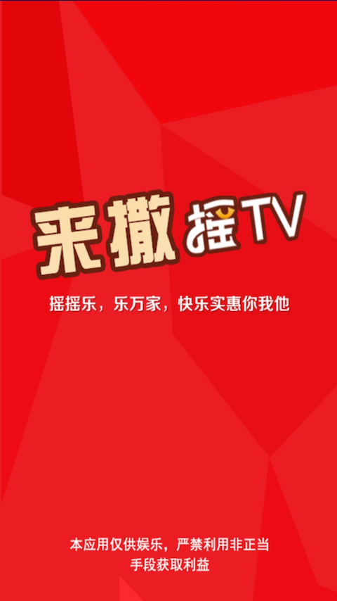 来撒摇TV截图1