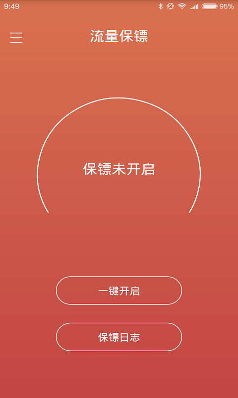 流量保镖截图1