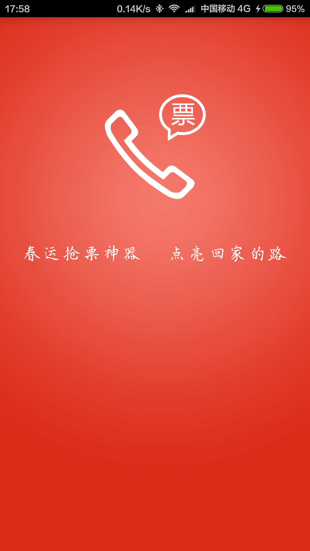 春运抢票神器截图1