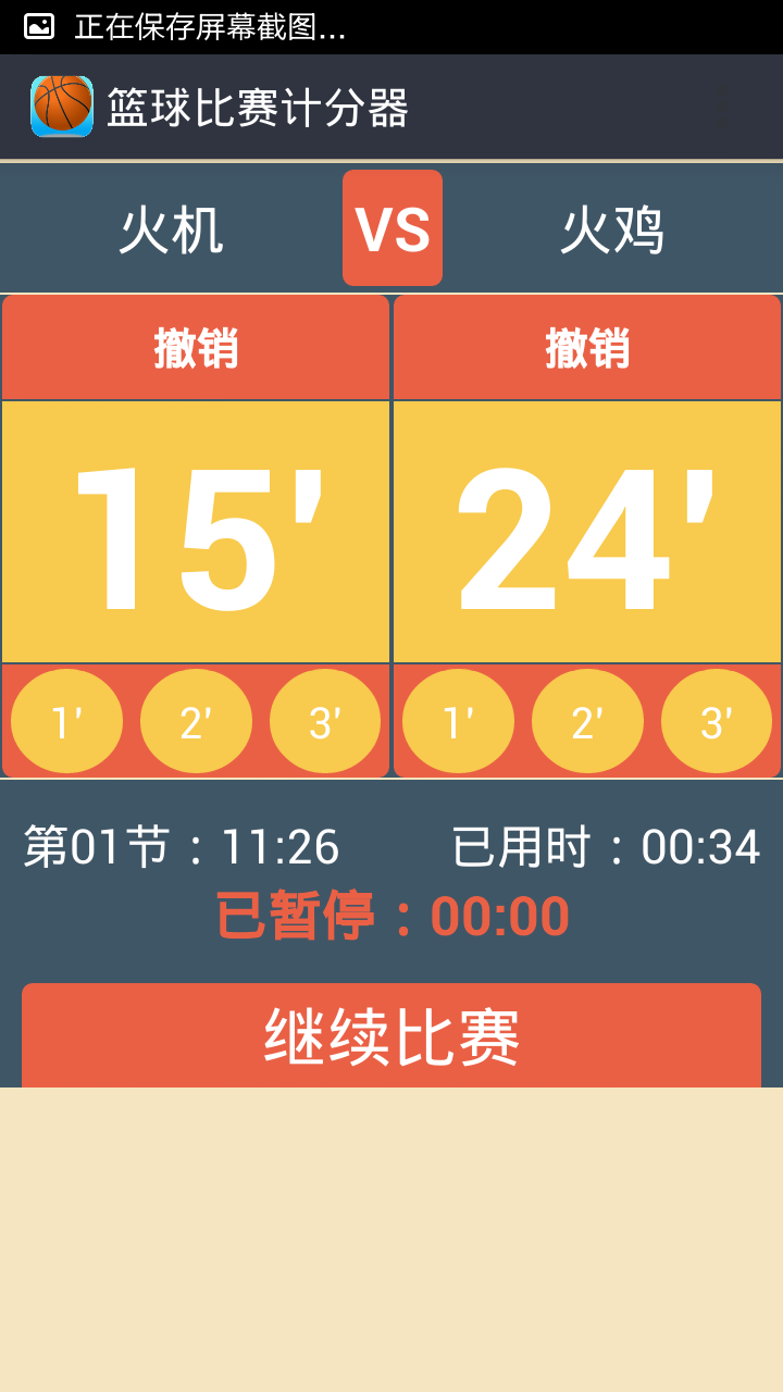 篮球比赛计分器截图4