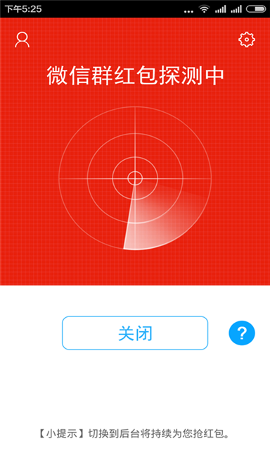 抢红包神器3截图3