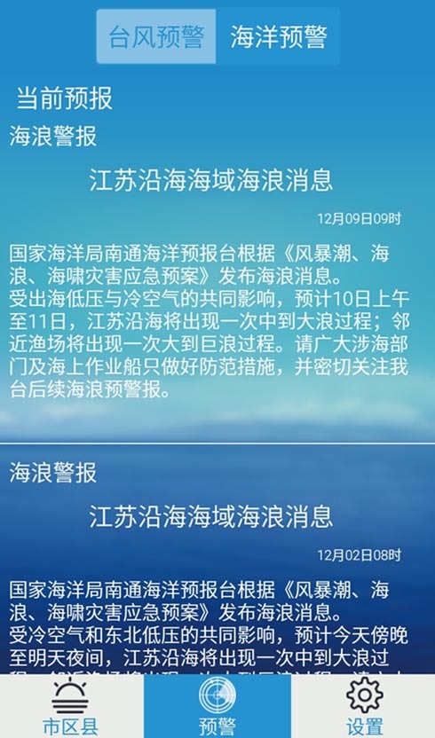 南通海洋预报公众版截图4