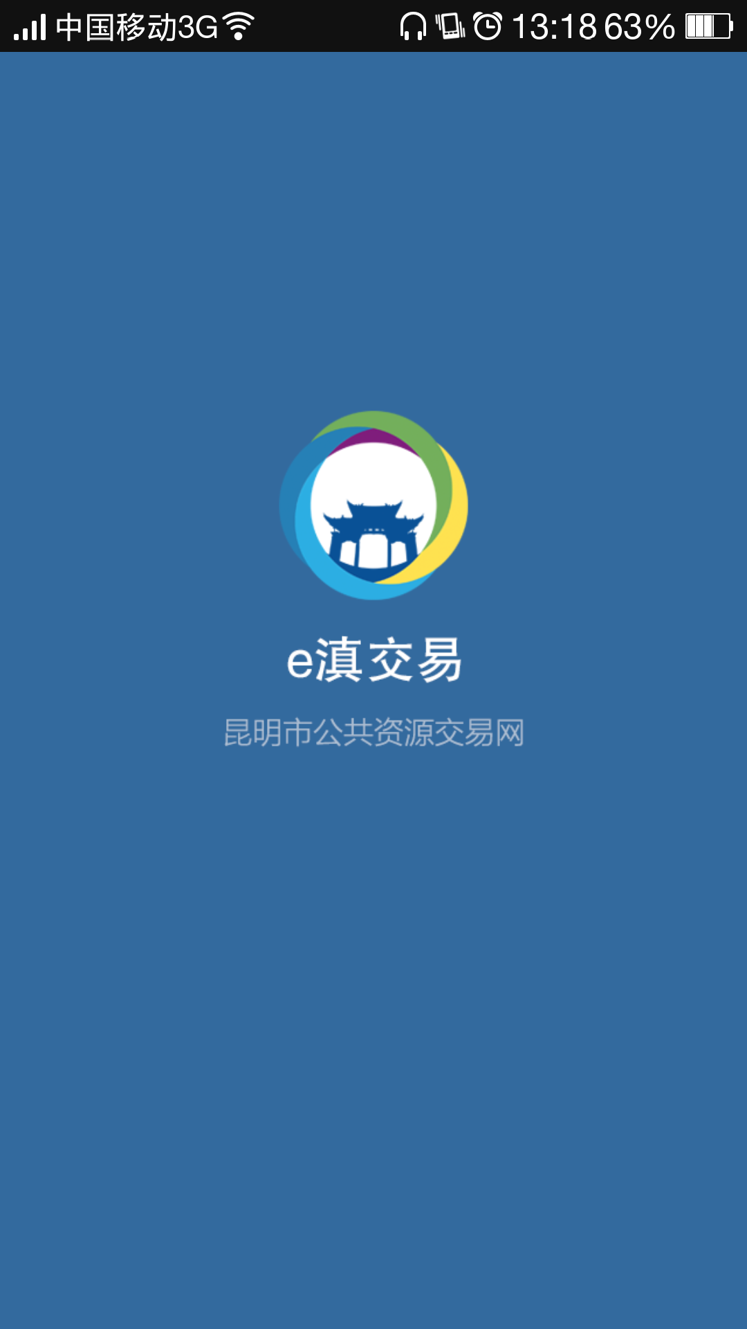 e滇交易截图1