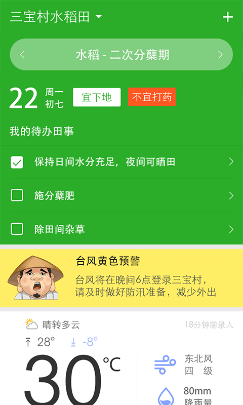 今日农事截图1