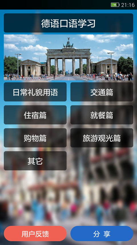 德语口语学习截图1