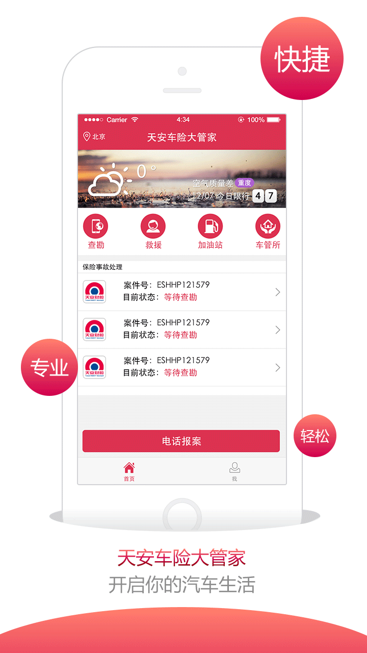 天安车险大管家截图1