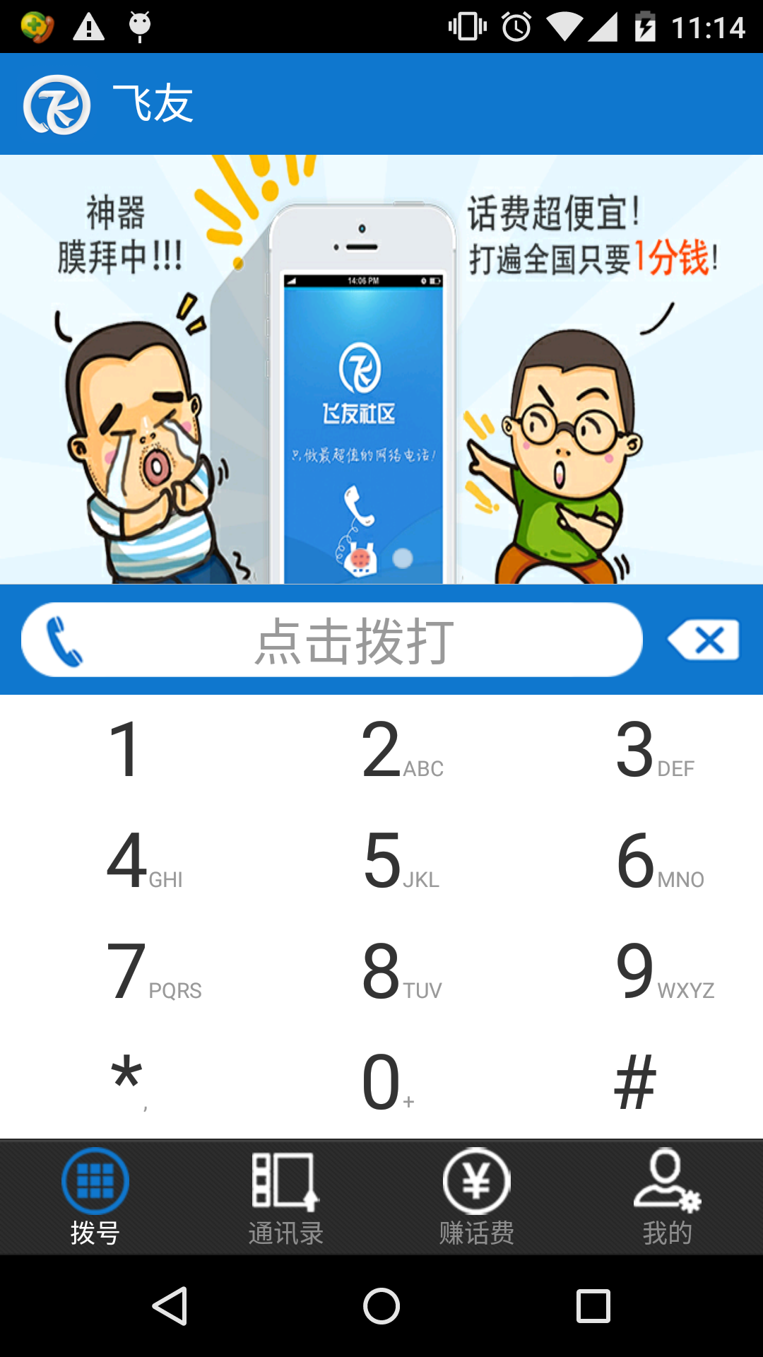 飞友网络电话截图1