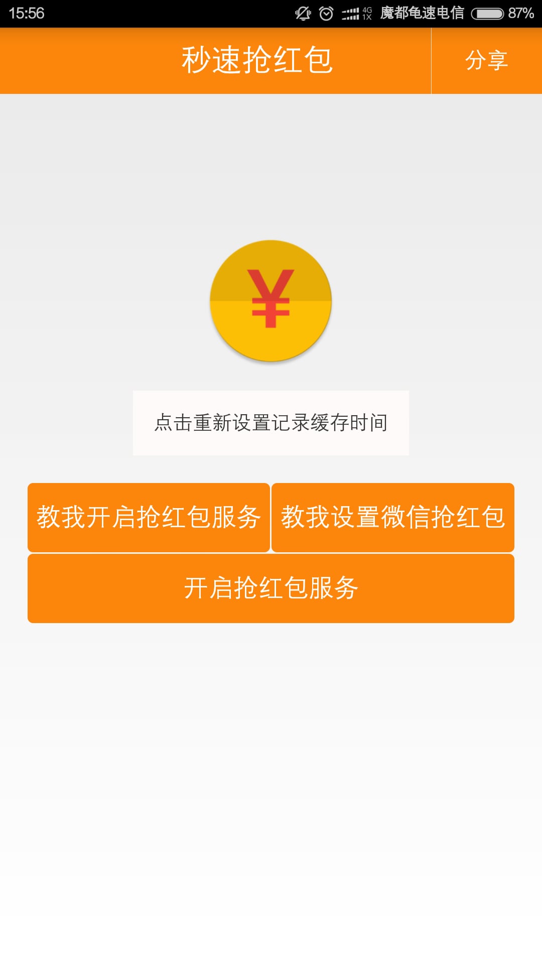 秒速抢红包截图1