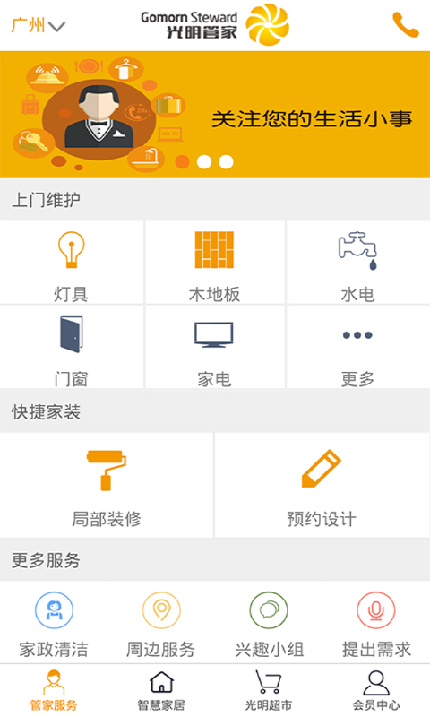 光明管家截图4