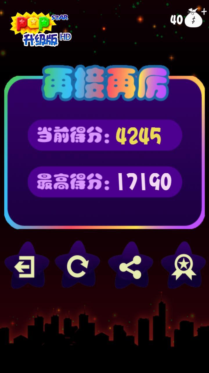 消灭星星HD PopStar2014截图5