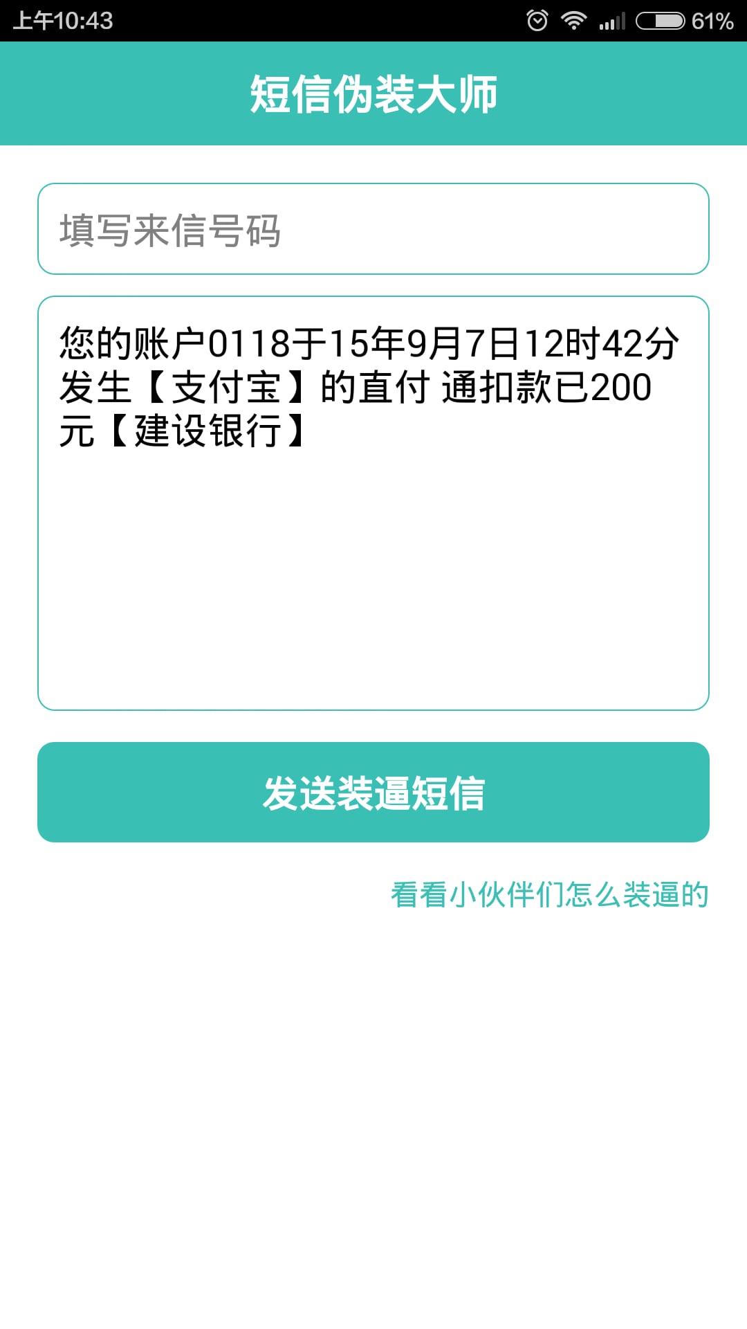 短信伪装大师截图3