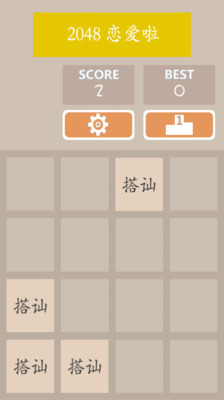 2048约会吧截图1