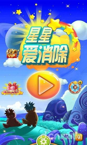 全民爱星星截图5